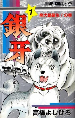 銀牙 -流れ星 銀- (1-18巻 全巻)