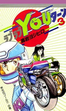 ラブラブYOUターン (1-3巻 全巻)