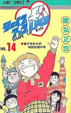 シェイプアップ乱 (1-14巻 全巻) – world-manga10