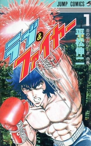 ラブ&ファイヤー (1-2巻 全巻)