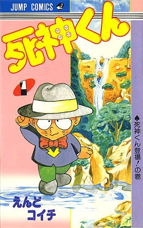 死神くん (1-13巻 全巻)