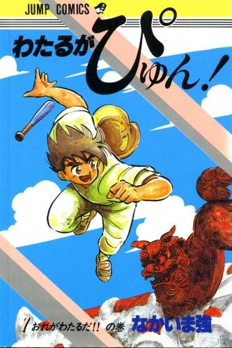 わたるがぴゅん! (1-58巻 全巻)