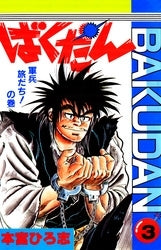ばくだん (1-3巻 全巻)