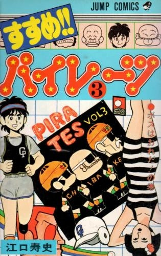 すすめ!!パイレーツ (1-11巻 全巻)