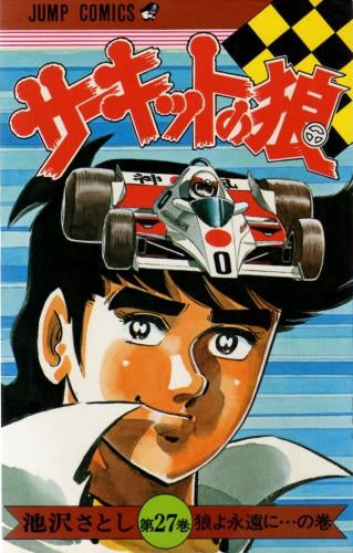 サーキットの狼 (1-27巻 全巻)