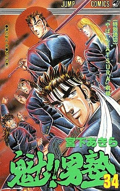 魁!!男塾 [新書版] (1-34巻 全巻) – world-manga10