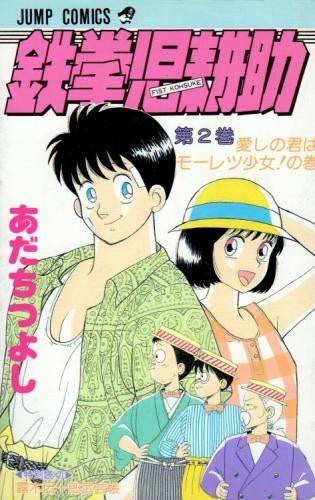 鉄拳児耕助 (1-12巻 全巻)