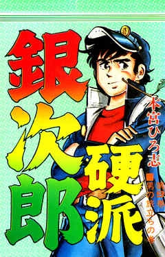 硬派銀次郎 (1-9巻 全巻)