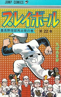 プレイボール (1-22巻 全巻)