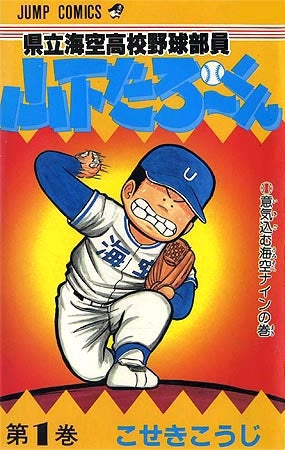 県立海空高校野球部員山下たろ~くん (1-21巻 全巻)