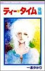 ティータイム (上下巻 全巻)