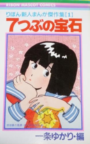 りぼん新人まんが傑作集 (1-10巻 全巻)