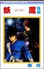 妖魔 (上下巻 全巻)