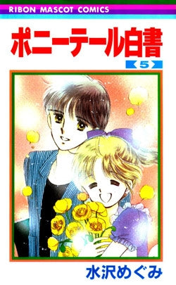 ポニーテール白書 (1-5巻 全巻)