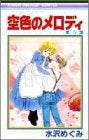 空色のメロディ (1-5巻 全巻)