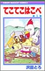 てこてこはこべ (1-5巻 全巻)