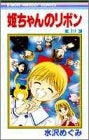 姫ちゃんのリボン (1-10巻 全巻)