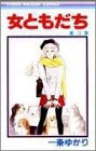 女ともだち (1-3巻 全巻)
