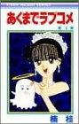 あくまでラブコメ (1-4巻 全巻)
