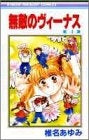 無敵のヴィーナス (1-4巻 全巻)