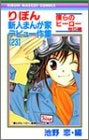 りぼん新人まんが家デビュー作集 (1-23巻 全巻)