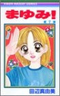 まゆみ! (1-7巻 全巻)