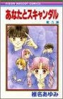 あなたとスキャンダル (1-5巻 全巻)