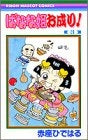 ばなな姫お成り! (1-3巻 全巻)