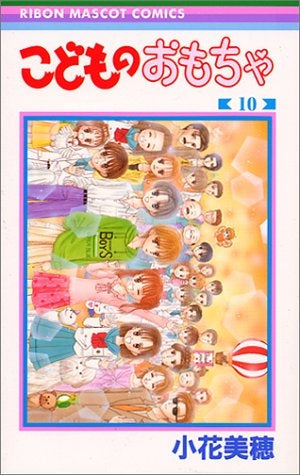 こどものおもちゃ (1-10巻 全巻)