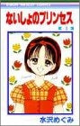 ないしょのプリンセス (1-4巻 全巻)
