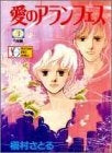 愛のアランフェス (1-3巻 全巻)