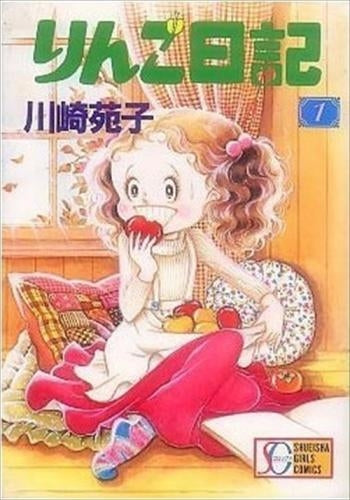 りんご日記 (1-3巻 全巻)