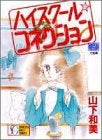 ハイスクール☆コネクション (1-2巻 全巻)