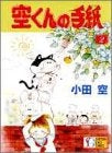 空くんの手紙 (1-2巻 全巻)