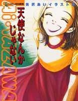 矢沢あいイラスト集 天使なんかじゃない (全1巻)