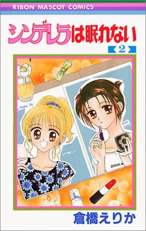 シンデレラは眠れない (1-2巻 全巻)
