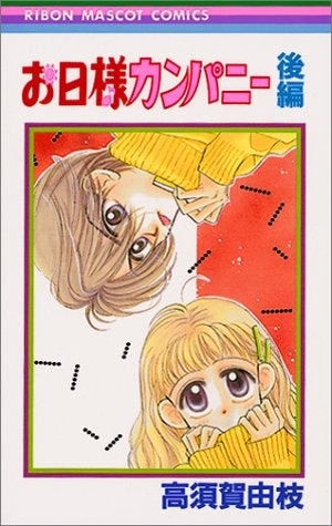 お日様カンパニー (上下巻 全巻)