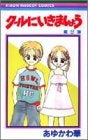 クールにいきましょう! (1-2巻 全巻)