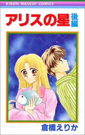 アリスの星 (上下巻 全巻)