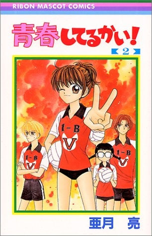 青春してるかい! (1-2巻 全巻)