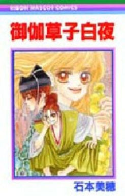 御伽草子白夜 (全1巻)
