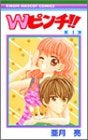 Wピンチ!! (1-4巻 全巻)