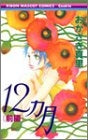 12カ月 (1-2巻 全巻)