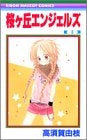 桜ヶ丘エンジェルズ (1-2巻 全巻)