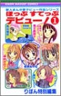 ほっぷすてっぷデビュー 新人まんが家デビュー作品シリーズ (1-5巻 全巻)