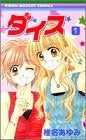 ダイス (1-2巻 全巻)