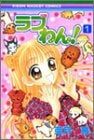 ラブわん! (1-4巻 全巻)