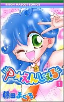 P・えんじぇる (1-2巻 全巻)