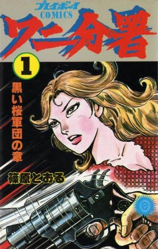 ワニ分署 (1-12巻 全巻)