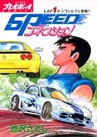 SPEEDコネクション (1-4巻 全巻)